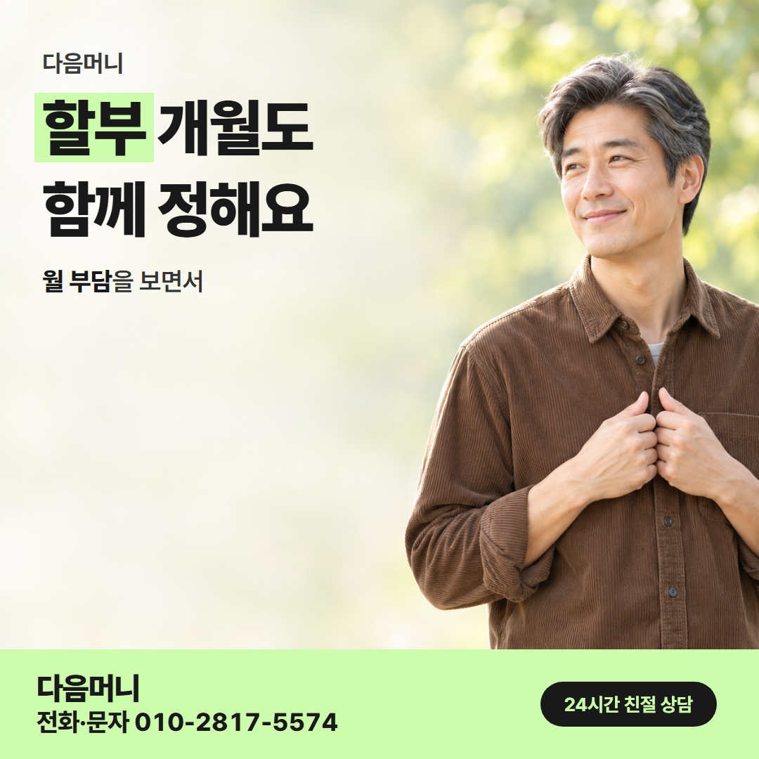 다음머니 대구카드깡 할부 조건 안내