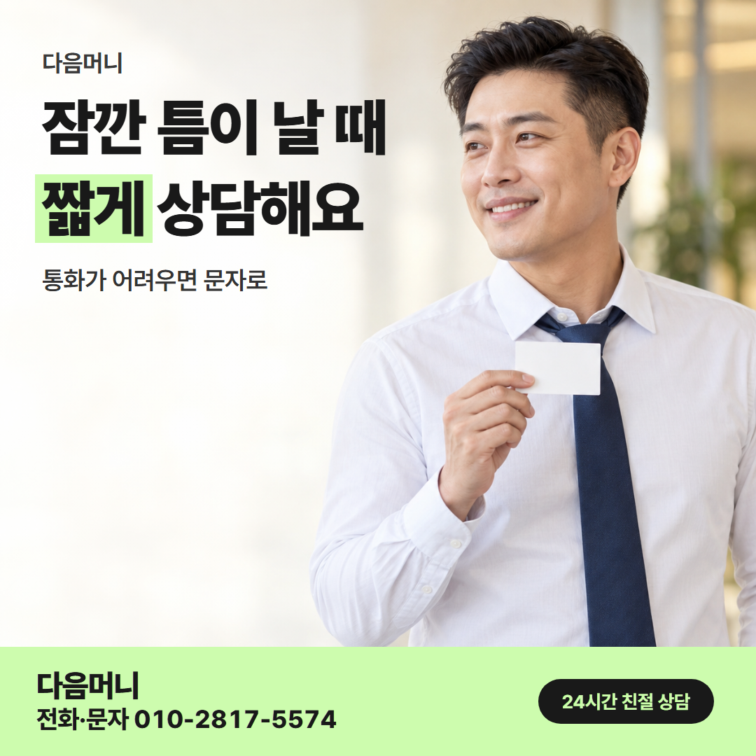 다음머니 대구카드깡 직장인 안내